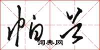 骆恒光帕首草书怎么写