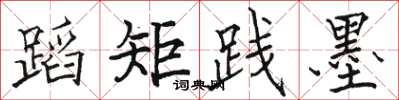 骆恒光蹈矩践墨楷书怎么写