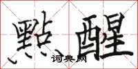 骆恒光點醒楷书怎么写