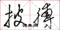 骆恒光披膊草书怎么写