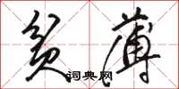 骆恒光贫薄草书怎么写