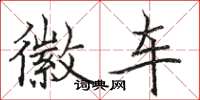骆恒光徽车楷书怎么写