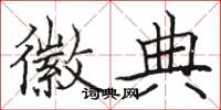骆恒光徽典楷书怎么写