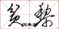 骆恒光贫黎草书怎么写