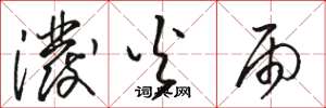 骆恒光泼火雨草书怎么写