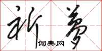 骆恒光祈梦草书怎么写