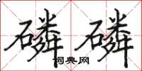 骆恒光磷磷楷书怎么写