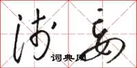 骆恒光浅妄草书怎么写