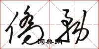骆恒光侨务草书怎么写