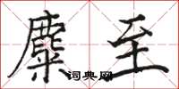 骆恒光麋至楷书怎么写