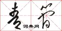 骆恒光青简草书怎么写