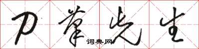 骆恒光刀笔先生草书怎么写