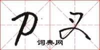 骆恒光刀叉草书怎么写