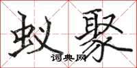 骆恒光蚁聚楷书怎么写