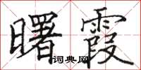 骆恒光曙霞楷书怎么写