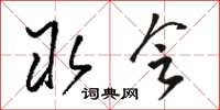 骆恒光取会草书怎么写