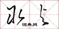 骆恒光取与草书怎么写