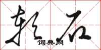 骆恒光软石草书怎么写