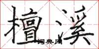 骆恒光檀溪楷书怎么写