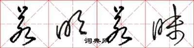 骆恒光若明若昧草书怎么写