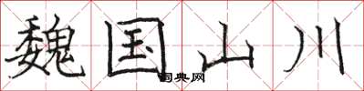 骆恒光魏国山川楷书怎么写