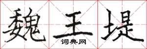 骆恒光魏王堤楷书怎么写