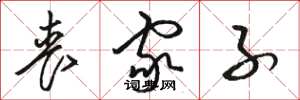 骆恒光丧家子草书怎么写