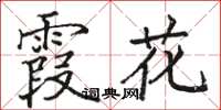 骆恒光霞花楷书怎么写