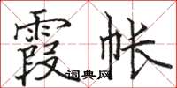 骆恒光霞帐楷书怎么写