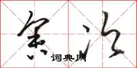 骆恒光舍次草书怎么写