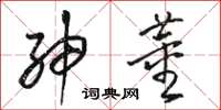 骆恒光绅董草书怎么写