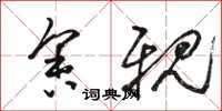 骆恒光舍亲草书怎么写