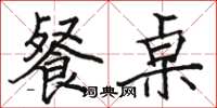 骆恒光餐桌楷书怎么写