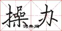 骆恒光操办楷书怎么写