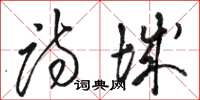 骆恒光诗城草书怎么写