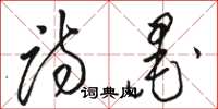 骆恒光诗墨草书怎么写