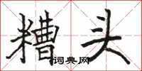 骆恒光糟头楷书怎么写
