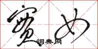 骆恒光实女草书怎么写