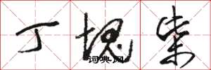 骆恒光丁块柴草书怎么写