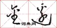 骆恒光金边草书怎么写