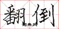 骆恒光翻倒楷书怎么写