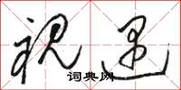 骆恒光视遇草书怎么写