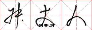骆恒光叔丈人草书怎么写