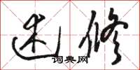 骆恒光述修草书怎么写