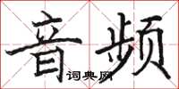 骆恒光音频楷书怎么写