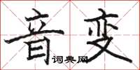 骆恒光音变楷书怎么写