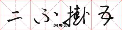 骆恒光二不挂五草书怎么写