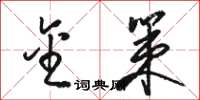 骆恒光金策草书怎么写