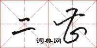 骆恒光二曹草书怎么写