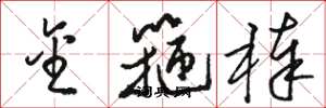 骆恒光金箍棒草书怎么写